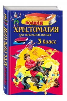 Петников Г.Н., Дарузес Н.Л., Толстой А.Н. - Полная хрестоматия для начальной школы. 3 класс. 5-е изд., испр. и перераб. обложка книги Петников Г.Н., Дарузес Н.Л., Толстой А.Н. - Полная хрестоматия для начальной школы. 3 класс. 5-е изд., испр. и перераб. обложка книги