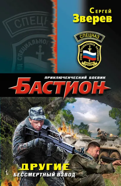 Обложка Другие. Бессмертный взвод Сергей Зверев
