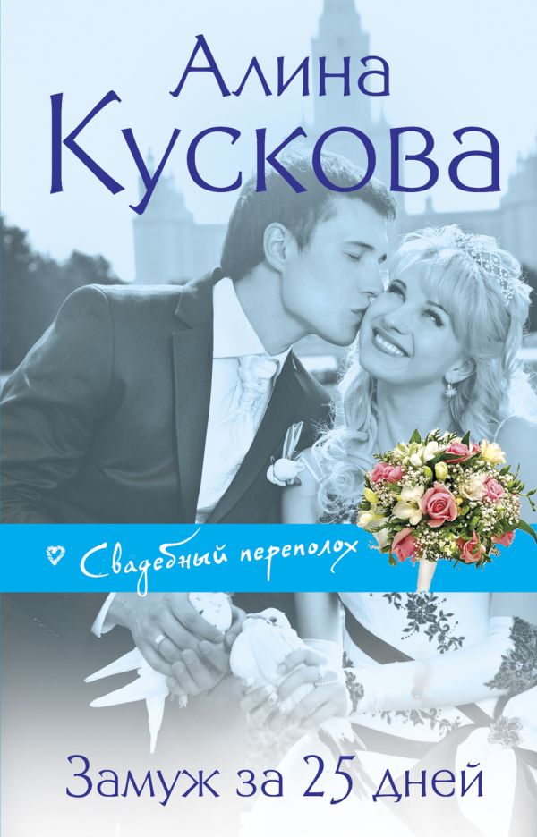 Замуж за 25 дней Замуж за 25 дней Кускова А.