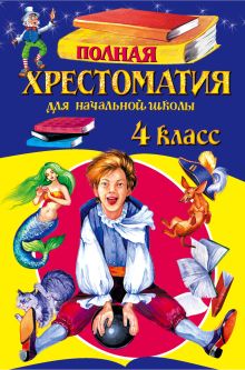 Полная хрестоматия для начальной школы. 4 класс. 4-е изд., испр. и доп.