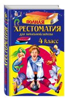 Полная хрестоматия для начальной школы. 4 класс. 4-е изд., испр. и доп. Полная хрестоматия для начальной школы. 4 класс. 4-е изд., испр. и доп.