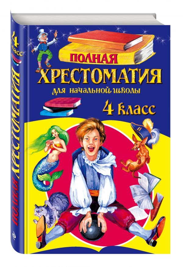 Полная хрестоматия для начальной школы. 4 класс. 4-е изд., испр. и доп. Полная хрестоматия для начальной школы. 4 класс. 4-е изд., испр. и доп.