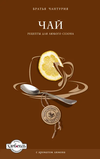 Обложка Чай. Рецепты для любого сезона (книга+формочки для льда)