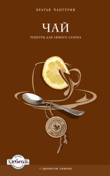 - Чай. Рецепты для любого сезона (книга+формочки для льда) обложка книги - Чай. Рецепты для любого сезона (книга+формочки для льда) обложка книги
