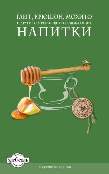 Глегг, крюшон, мохито и другие согревающие и освежающие напитки (книга+формочки для льда)
