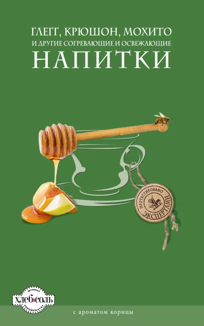 Обложка Глегг, крюшон, мохито и другие согревающие и освежающие напитки (книга+формочки для льда)