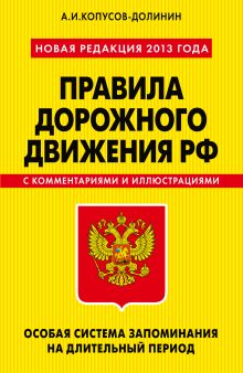 ПДД. Особая система запоминания (новая редакция 2013 года)