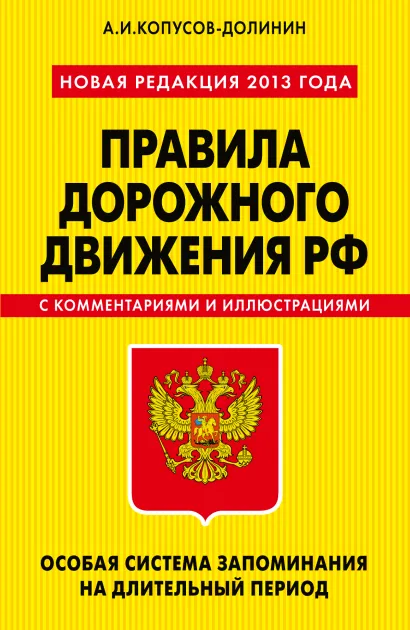 Обложка ПДД. Особая система запоминания (новая редакция 2013 года) А.И. Копусов-Долинин