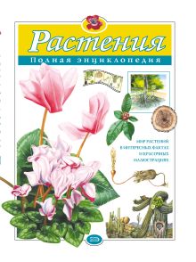 Растения. Полная энциклопедия (ст. изд.)