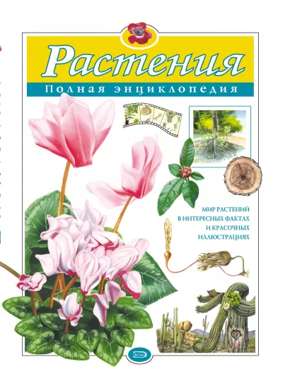 Обложка Растения. Полная энциклопедия (ст. изд.) Ю.К. Школьник