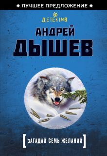 Обложка Загадай семь желаний Андрей Дышев