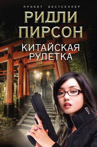 Китайская рулетка Китайская рулетка Пирсон Р.