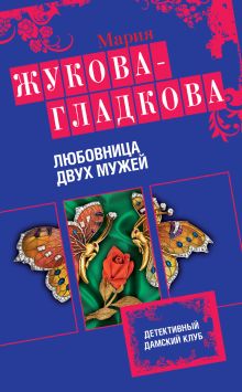 Любовница двух мужей