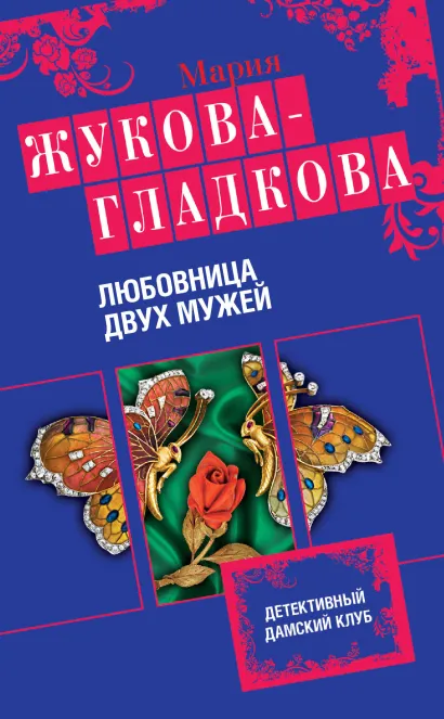 Обложка Любовница двух мужей Мария Жукова-Гладкова