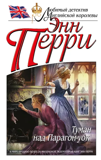 Обложка Туман над Парагон-уок Энн Перри