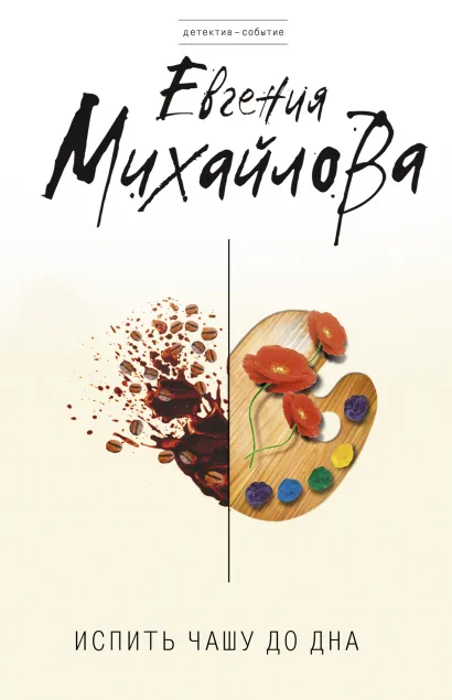 Обложка Испить чашу до дна Евгения Михайлова
