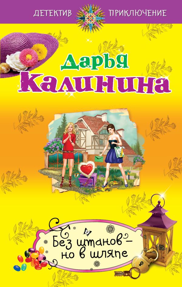 Без штанов – но в шляпе Без штанов – но в шляпе Калинина Д.А.