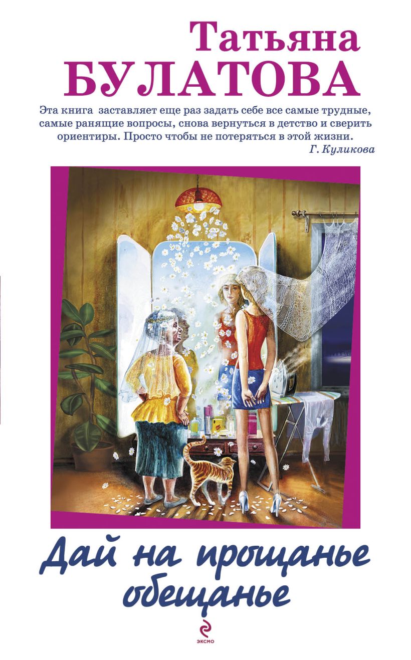 Книга Дай на прощанье обещанье Татьяна Булатова - купить, читать онлайн  отзывы и рецензии | ISBN 978-5-699-63830-7 | Эксмо