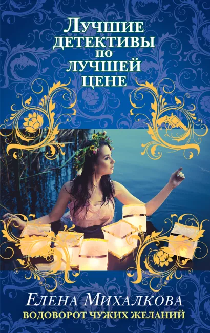 Обложка Водоворот чужих желаний Елена Михалкова