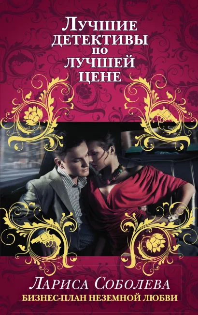 Обложка Бизнес-план неземной любви Лариса Соболева