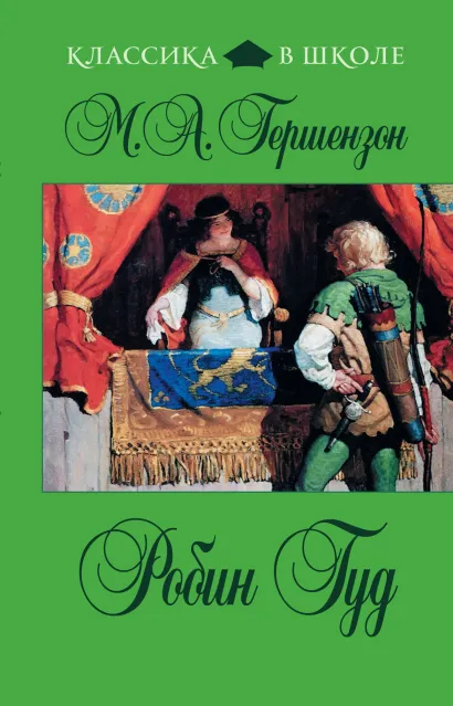 Обложка Робин Гуд М.А. Гершензон