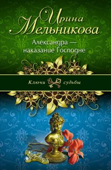 Обложка Александра - наказание Господне Ирина Мельникова