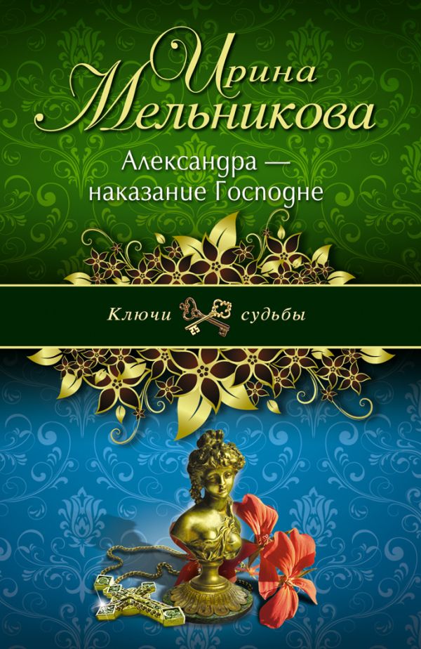 Александра - наказание Господне Александра - наказание Господне Мельникова И.А.