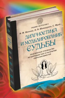 Диагностика и моделирование судьбы. Практическое руководство по коррекции чакр и раскрытию сверхспособностей