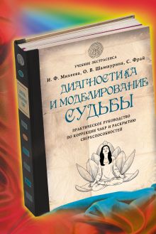 Диагностика и моделирование судьбы. Практическое руководство по коррекции чакр и раскрытию сверхспособностей обложка книги Диагностика и моделирование судьбы. Практическое руководство по коррекции чакр и раскрытию сверхспособностей обложка книги