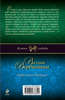 Обложка сзади Одна ночь в Венеции Валерия Вербинина