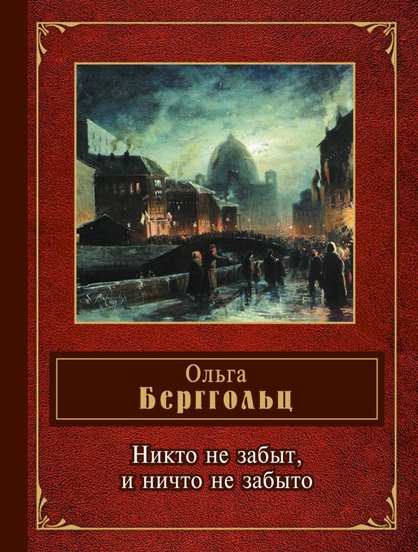 Никто не забыт, и ничто не забыто Никто не забыт, и ничто не забыто Берггольц О.Ф.