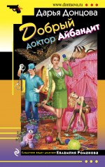 Обложка Добрый доктор Айбандит Дарья Донцова