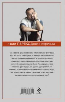Обложка сзади Люди ПЕРЕХОДного периода Григорий Ряжский