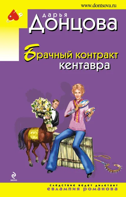 Обложка Брачный контракт кентавра Дарья Донцова