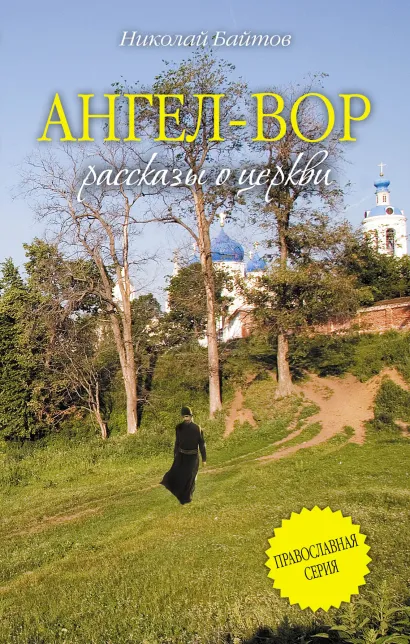 Обложка Ангел-Вор Николай Байтов