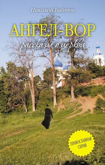 Ангел-Вор Ангел-Вор Байтов Н.