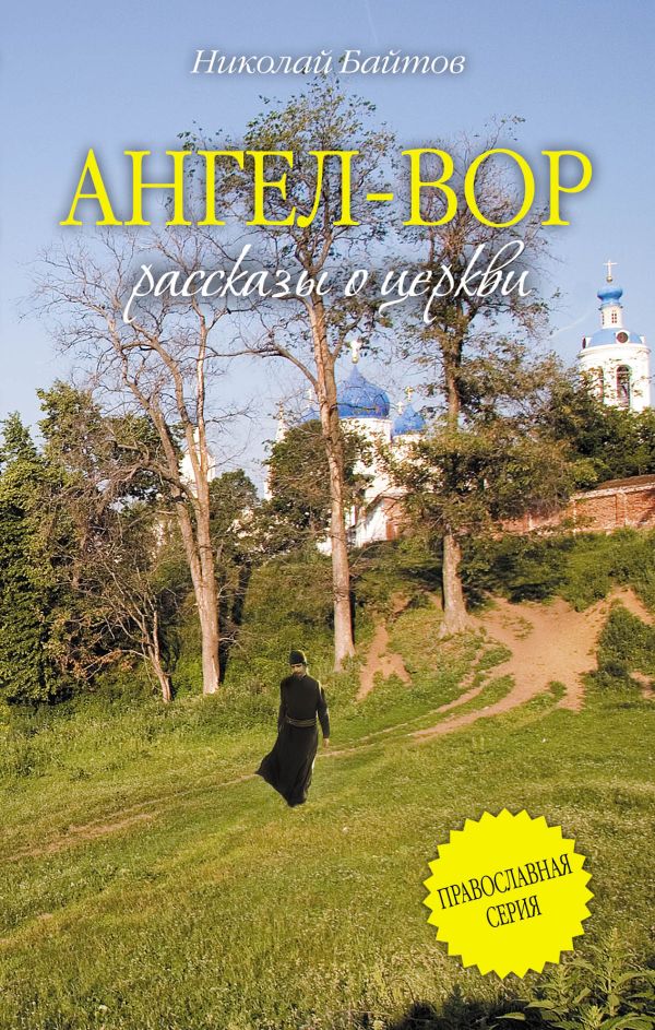 Ангел-Вор Ангел-Вор Байтов Н.