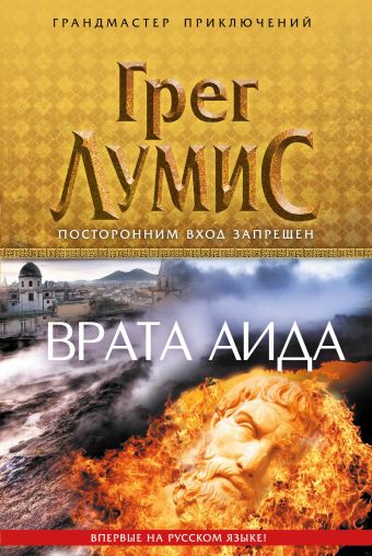 Врата Аида Врата Аида Лумис Г.