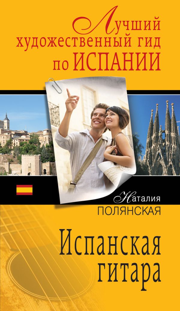 Испанская гитара Испанская гитара Полянская Н.