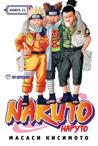 Наруто. Книга 21. Не прощу!!! Наруто. Книга 21. Не прощу!!! Кисимото М.