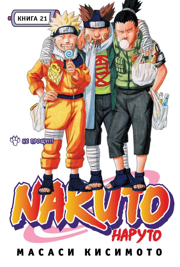 Наруто. Книга 21. Не прощу!!! Наруто. Книга 21. Не прощу!!! Кисимото М.