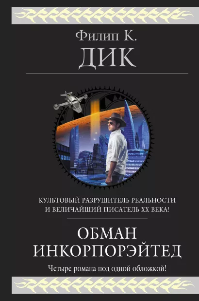 Обложка Обман Инкорпорэйтед Филип К. Дик