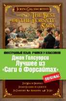 Лучшее из "Саги о Форсайтах": Собственник, Последнее лето Форсайта, В петле, Пробуждение, Сдается внаём Лучшее из "Саги о Форсайтах": Собственник, Последнее лето Форсайта, В петле, Пробуждение, Сдается внаём
