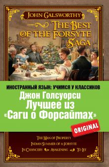Лучшее из Саги о Форсайтах: Собственник, Последнее лето Форсайта, В петле, Пробуждение, Сдается внаём обложка книги Лучшее из Саги о Форсайтах: Собственник, Последнее лето Форсайта, В петле, Пробуждение, Сдается внаём обложка книги