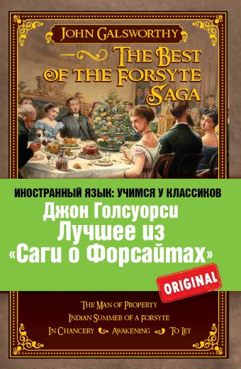 Лучшее из "Саги о Форсайтах": Собственник, Последнее лето Форсайта, В петле, Пробуждение, Сдается внаём Лучшее из "Саги о Форсайтах": Собственник, Последнее лето Форсайта, В петле, Пробуждение, Сдается внаём Голсуорси Д.