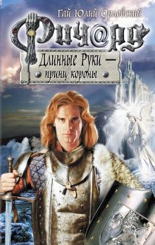 Обложка Ричард Длинные Руки - принц короны Гай Юлий Орловский