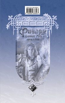 Обложка сзади Ричард Длинные Руки - принц короны Гай Юлий Орловский