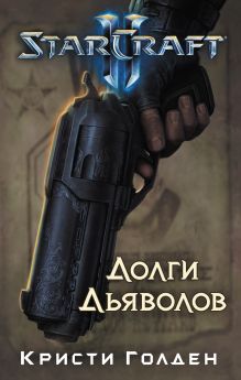 Starcraft II. Долги дьяволов