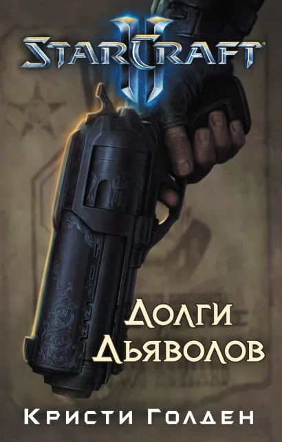 Обложка Starcraft II. Долги дьяволов Кристи Голден