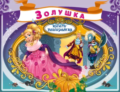 Обложка Золушка 